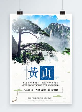 黄山旅游摄影大赛宣传海报_红动网