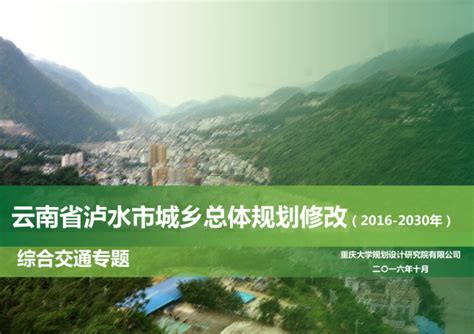 [云南]泸水市城乡总体规划修改 2016-2030-园林景观资料交流-筑龙园林景观论坛