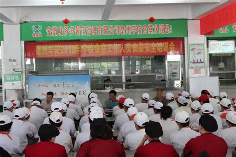 亳州学院召开2018年食堂工作人员食品安全培训会