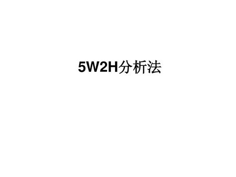 详解5W2H分析法_爱运营