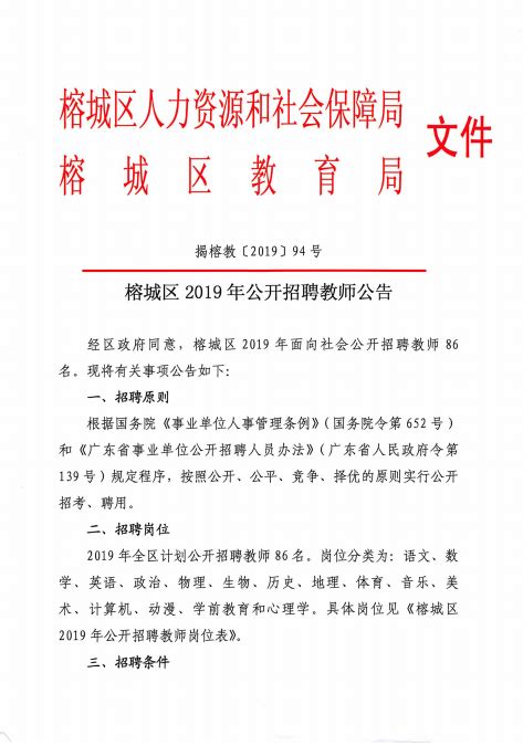 揭阳市榕城区2023年公开招聘教师资格复审的通知 - 揭阳市榕城区人民政府网