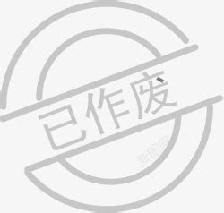 此号作废图片