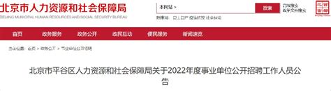2022北京平谷区事业单位公开招聘工作人员公告- 北京本地宝