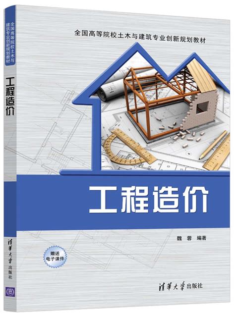 清华大学出版社-图书详情-《工程造价》