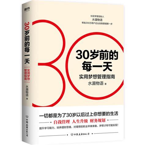 30岁前的每一天：实用梦想管理指南（新版）【图片 价格 品牌 评论】-京东