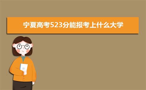 2023宁夏高考523分能报考上什么大学 近三年523分学校名单