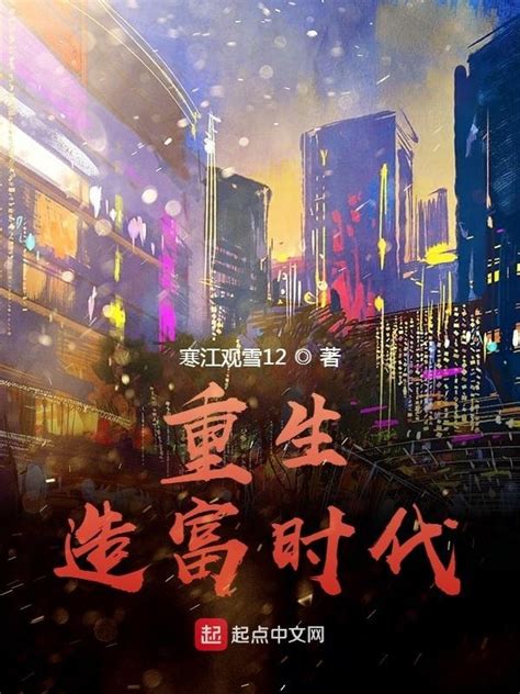 《重生造富时代》小说在线阅读-起点中文网