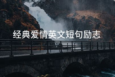 关于浪漫的爱情英语短句