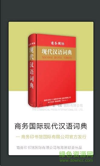 现代汉语大词典app下载-现代汉语大词典手机版下载v3.4.0 安卓版-绿色资源网