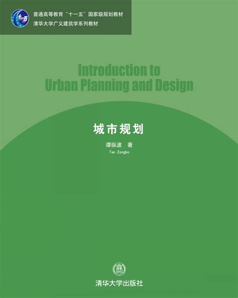 清华大学出版社-图书详情-《城市规划》