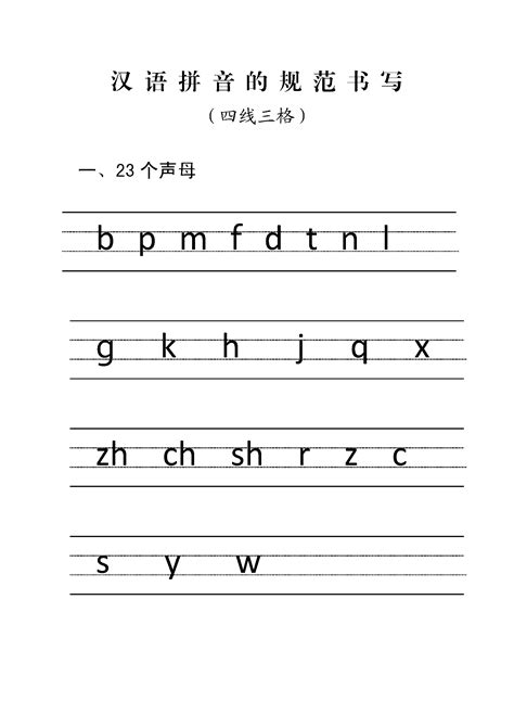 汉语拼音规范格式(四线三格)_word文档在线阅读与下载_无忧文档