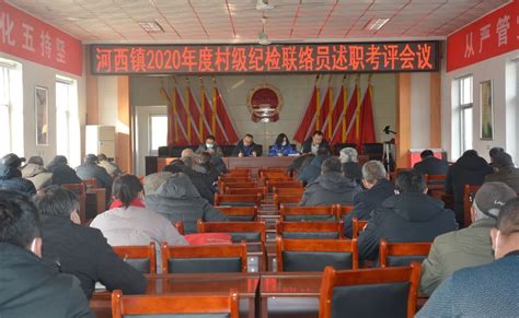 河西镇召开2020年度村级纪检监察联络员考核述职大会