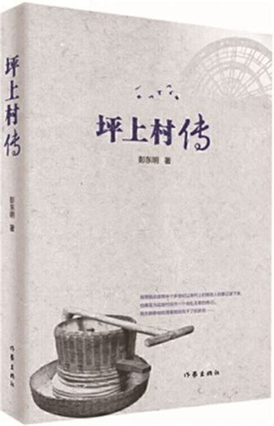 在历史理性和情感愿望之间：孟繁华读长篇小说《坪上村传》 - 文学观潮 - 中国文艺评论网