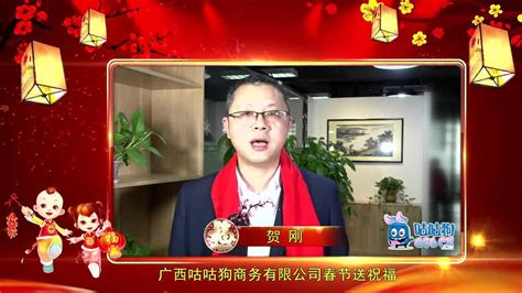 广西咕咕狗商务有限公司春节送祝福_腾讯视频