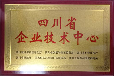 雅化集团中鼎公司企业技术中心被认定为“省级企业技术中心”