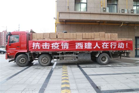 陕西西建实业发展集团有限公司为西安捐赠55万元抗疫物资-西部之声