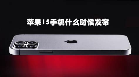 曝iPhone 15 Pro Max大升级：苹果又有涨价的理由了_凤凰网
