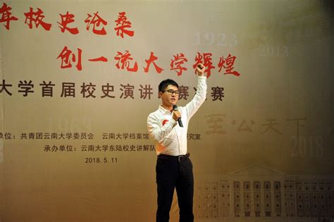 云南大学举行首届校史演讲比赛-云南大学思政网