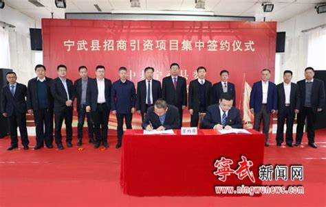 宁武县集中签约9个招商引资项目总投资68.3亿元-宁武新闻网
