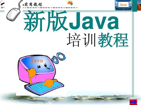 Java教程java培训ppt课件(2010新版)_word文档在线阅读与下载_无忧文档