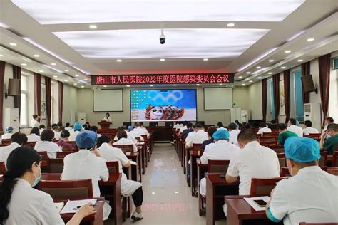 唐山市人民医院召开2022年度医院感染管理委员会议暨重点部门院感防控专项培训会