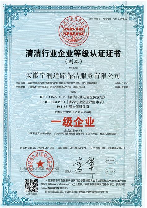 清洁行业国家一级企业资质证书_安徽宇润道路保洁服务有限公司