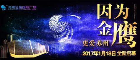 苏州金鹰国际广场2017年1月18日全新启幕_国际珠宝网