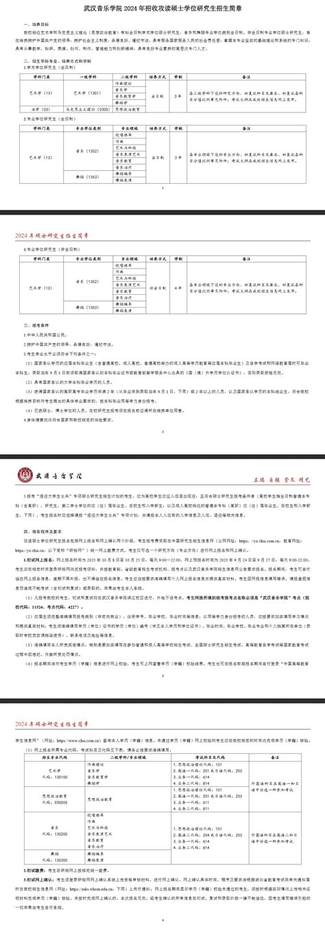 2024武汉音乐学院研究生招生简章_大学生必备网
