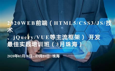 2020WEB前端（HTML5/CSS3/JS/技术、jQuery/VUE等主流框架） 开发最佳实践培训班（8月南京）_证书认证_门票优惠 ...