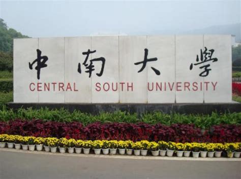 中南大学2020 年招收攻读硕士学位研究生简章 - MBAChina网
