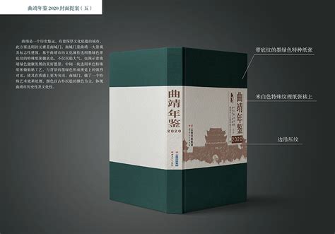 曲靖年鉴 封面提案（五） - 印刷案例 - 云南速盈印刷有限公司