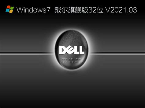 戴尔Win7旗舰版下载_Dell戴尔Oem原版Windows7 32位镜像旗舰版下载V2021.03 - 系统之家