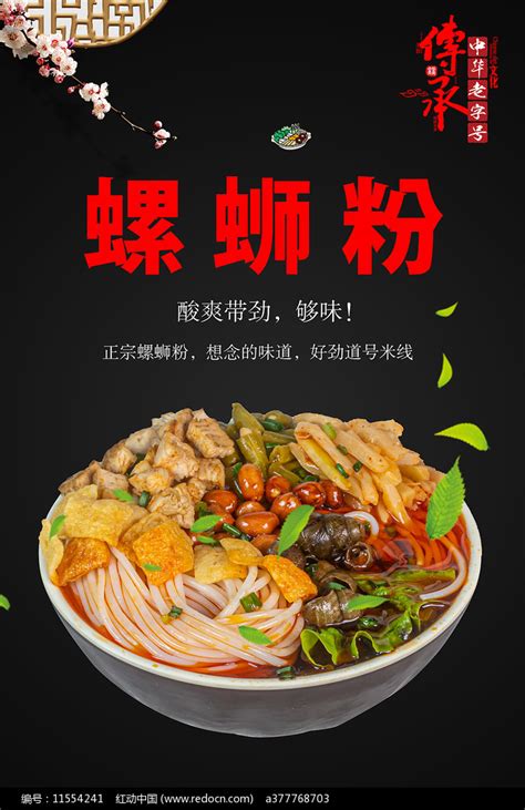 螺蛳粉宣传海报设计图片下载_红动中国