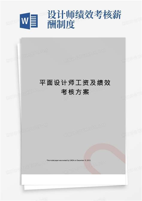 平面设计师工资及绩效考核方案Word模板下载_编号lrjyajve_熊猫办公