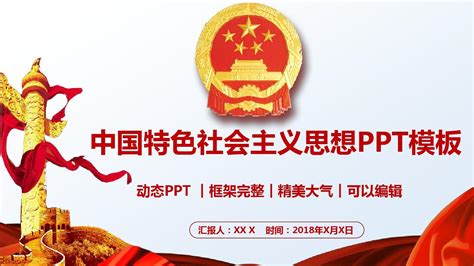 走进新时代建设中国特色社会主义道路PPTppt模板免费下载-PPT模板-千库网