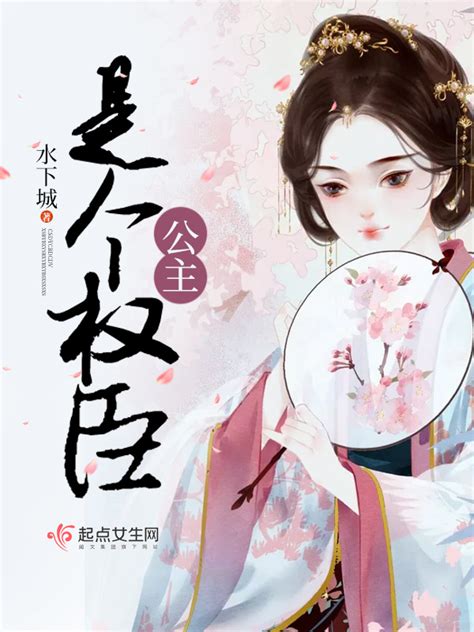 《公主是个权臣》小说在线阅读-起点中文网
