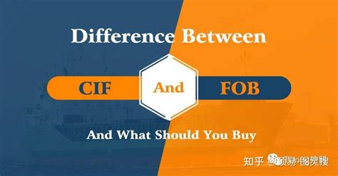 FOB和CIF的风险和优点你都了解吗？ - 知乎