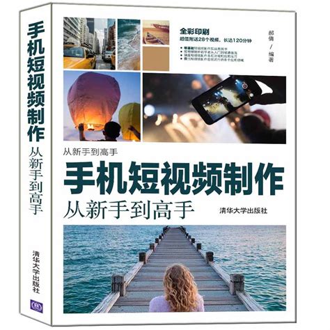 清华大学出版社-图书详情-《手机短视频制作从新手到高手》