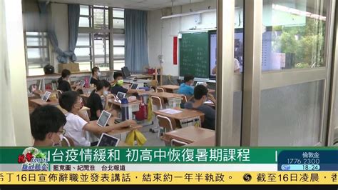 台湾疫情缓和 初高中恢复暑期课程_凤凰网视频_凤凰网