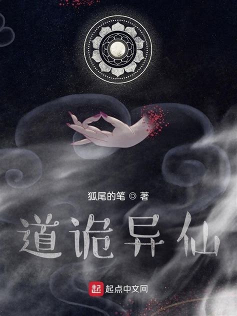 《莫问仙途》小说在线阅读-起点中文网