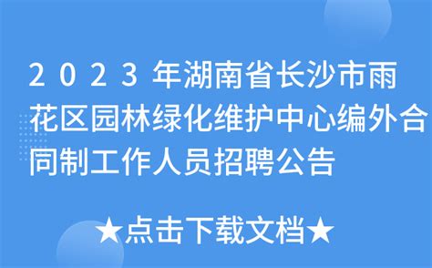 2023年湖南省长沙市雨花区园林绿化维护中心编外合同制工作人员招聘公告