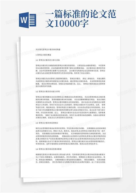 一篇标准的论文范文10000字Word模板下载_编号lgbjdend_熊猫办公