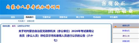 2021年内蒙古呼伦贝尔市党政群机关考试录用公务员拟录用人员公示公告(六十)-爱学网