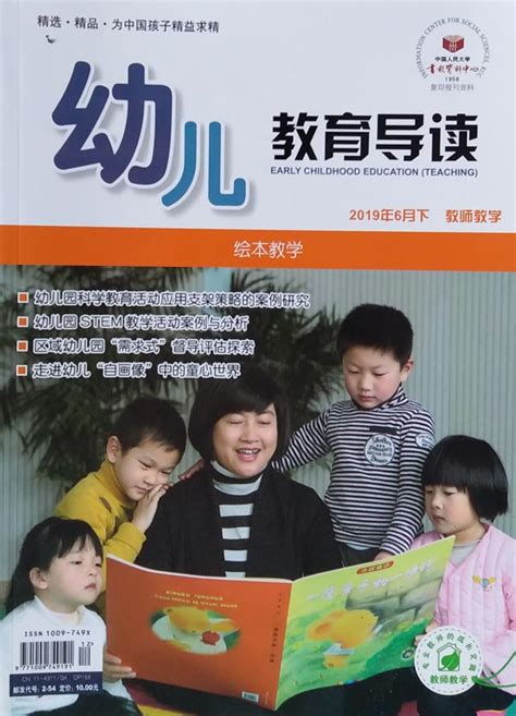 《幼儿教育导读》（教师教学版）杂志订阅|2024年期刊杂志|欢迎订阅中国人民大学书报资料中心杂志