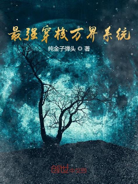 《最强穿梭万界系统》小说在线阅读-起点中文网
