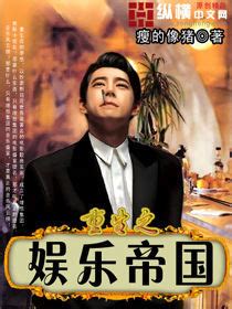 《重生之大娱乐家系统》小说在线阅读-起点中文网