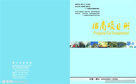 潜江招商项目册封面设计图__广告设计_广告设计_设计图库_昵图网nipic.com
