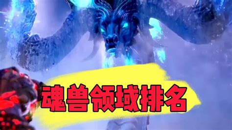 斗罗大陆：魂兽领域排名_腾讯视频