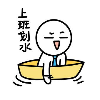 上班了搞笑图片