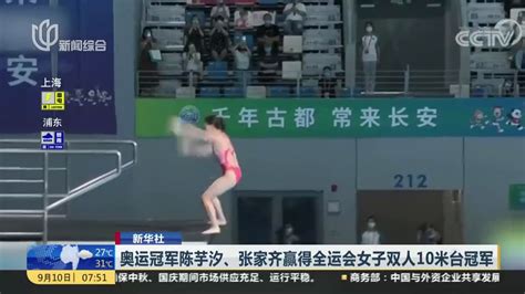 奥运冠军陈芋汐、张家齐赢得全运会女子双人10米台冠军_凤凰网视频_凤凰网
